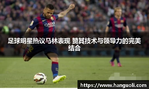 足球明星热议马林表现 赞其技术与领导力的完美结合