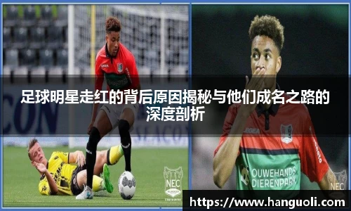 足球明星走红的背后原因揭秘与他们成名之路的深度剖析