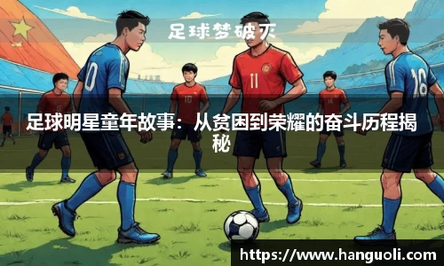 足球明星童年故事：从贫困到荣耀的奋斗历程揭秘