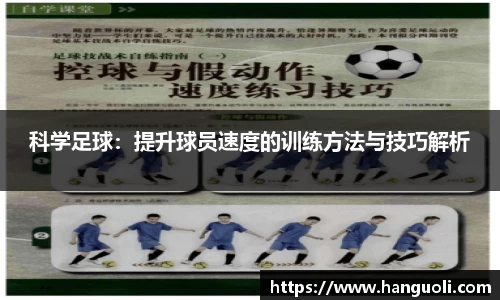 科学足球：提升球员速度的训练方法与技巧解析