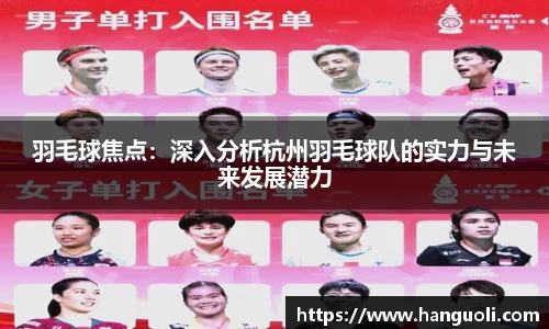 羽毛球焦点：深入分析杭州羽毛球队的实力与未来发展潜力