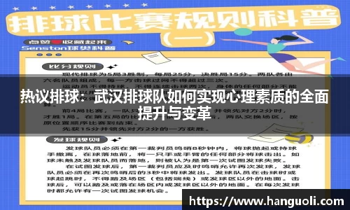 热议排球：武汉排球队如何实现心理素质的全面提升与变革