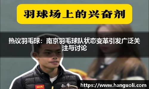 热议羽毛球：南京羽毛球队状态变革引发广泛关注与讨论