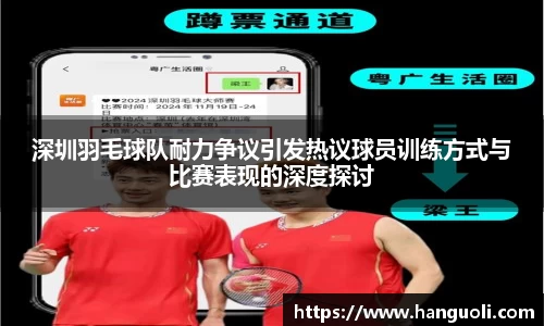 深圳羽毛球队耐力争议引发热议球员训练方式与比赛表现的深度探讨
