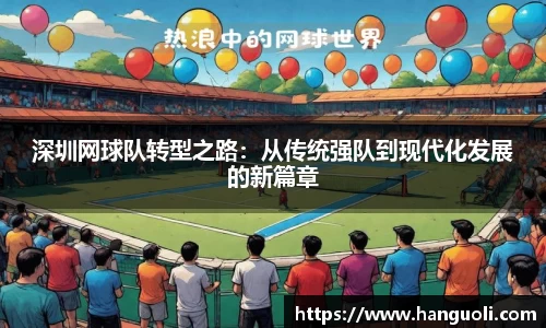 深圳网球队转型之路：从传统强队到现代化发展的新篇章
