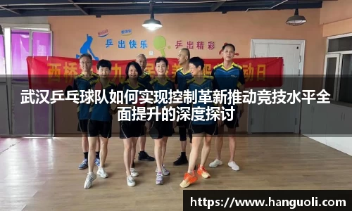 武汉乒乓球队如何实现控制革新推动竞技水平全面提升的深度探讨