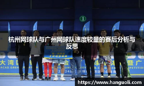 杭州网球队与广州网球队速度较量的赛后分析与反思