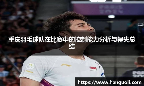 重庆羽毛球队在比赛中的控制能力分析与得失总结