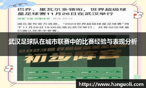 武汉足球队在城市联赛中的比赛经验与表现分析
