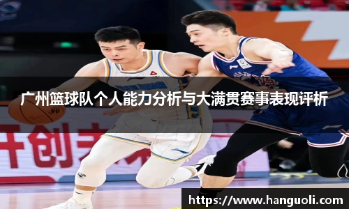 广州篮球队个人能力分析与大满贯赛事表现评析
