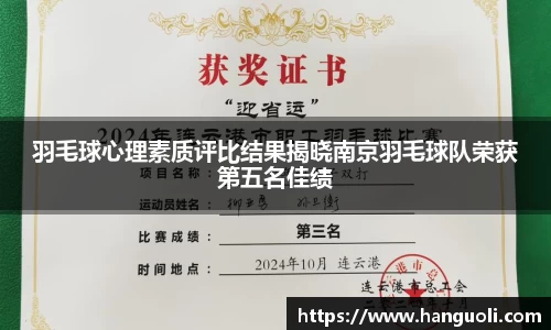 羽毛球心理素质评比结果揭晓南京羽毛球队荣获第五名佳绩