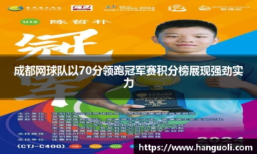 成都网球队以70分领跑冠军赛积分榜展现强劲实力