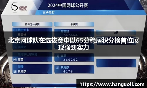 北京网球队在选拔赛中以65分稳居积分榜首位展现强劲实力