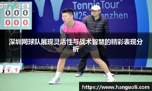 深圳网球队展现灵活性与战术智慧的精彩表现分析