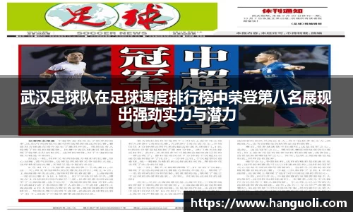 武汉足球队在足球速度排行榜中荣登第八名展现出强劲实力与潜力
