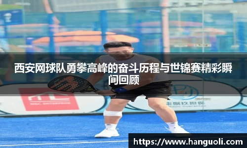 西安网球队勇攀高峰的奋斗历程与世锦赛精彩瞬间回顾