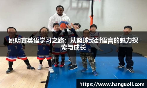 姚明鑫英语学习之路：从篮球场到语言的魅力探索与成长