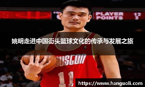 姚明走进中国街头篮球文化的传承与发展之旅