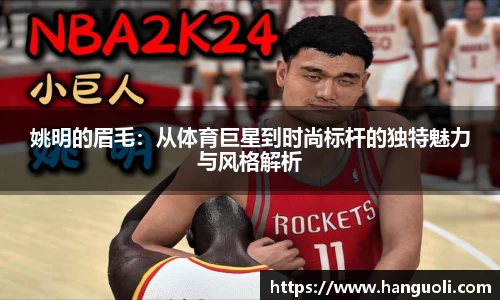 姚明的眉毛：从体育巨星到时尚标杆的独特魅力与风格解析