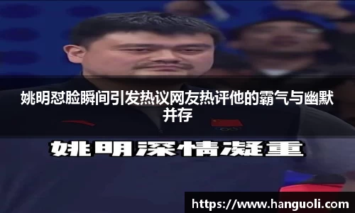 姚明怼脸瞬间引发热议网友热评他的霸气与幽默并存