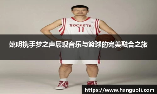 姚明携手梦之声展现音乐与篮球的完美融合之旅