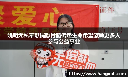 姚明无私奉献捐献骨髓传递生命希望激励更多人参与公益事业