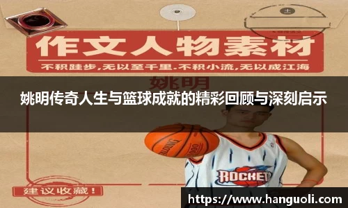 姚明传奇人生与篮球成就的精彩回顾与深刻启示