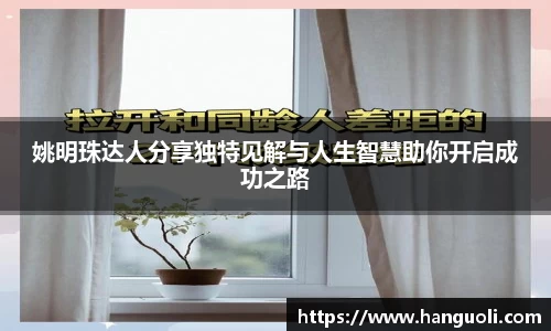 姚明珠达人分享独特见解与人生智慧助你开启成功之路