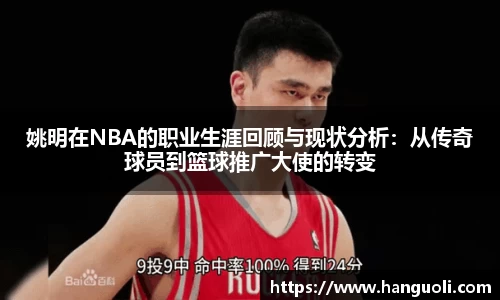 姚明在NBA的职业生涯回顾与现状分析：从传奇球员到篮球推广大使的转变