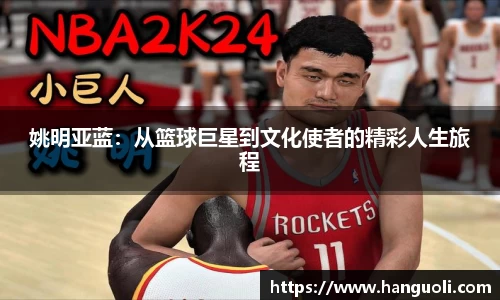 姚明亚蓝：从篮球巨星到文化使者的精彩人生旅程