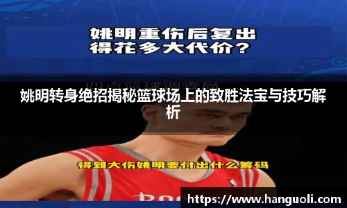 姚明转身绝招揭秘篮球场上的致胜法宝与技巧解析