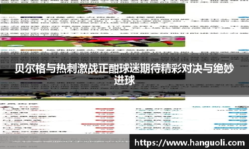 贝尔格与热刺激战正酣球迷期待精彩对决与绝妙进球