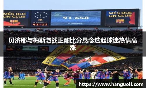 贝济耶与梅斯激战正酣比分悬念迭起球迷热情高涨
