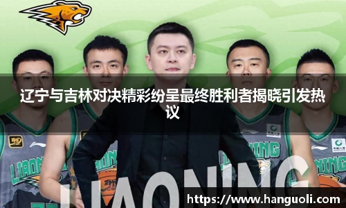 辽宁与吉林对决精彩纷呈最终胜利者揭晓引发热议