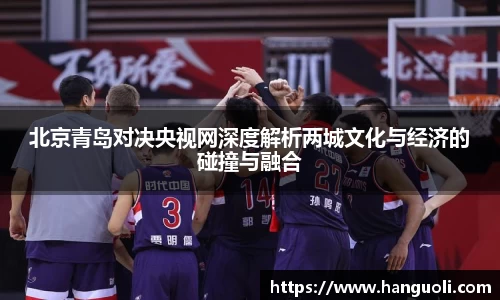 北京青岛对决央视网深度解析两城文化与经济的碰撞与融合