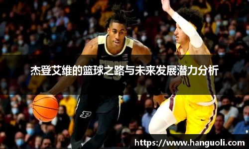 杰登艾维的篮球之路与未来发展潜力分析