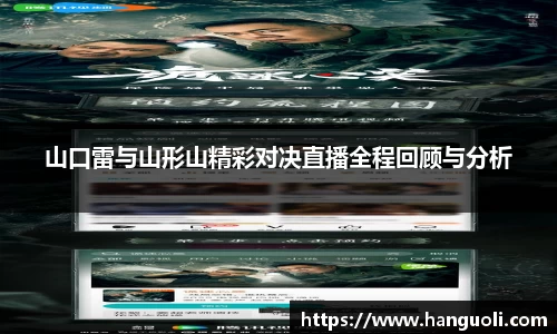 山口雷与山形山精彩对决直播全程回顾与分析