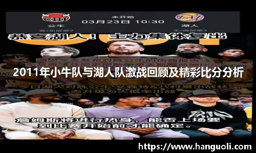 2011年小牛队与湖人队激战回顾及精彩比分分析