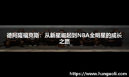 德阿隆福克斯：从新星崛起到NBA全明星的成长之路