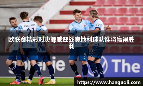 欧联赛精彩对决挪威迎战奥地利球队谁将赢得胜利