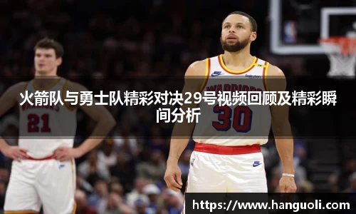 火箭队与勇士队精彩对决29号视频回顾及精彩瞬间分析