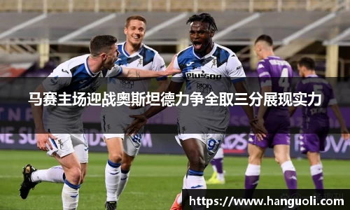 马赛主场迎战奥斯坦德力争全取三分展现实力